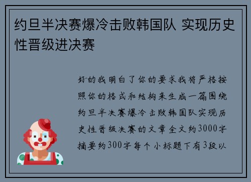 约旦半决赛爆冷击败韩国队 实现历史性晋级进决赛 约旦半决赛爆冷击败韩国队 实现历史性晋级进决赛