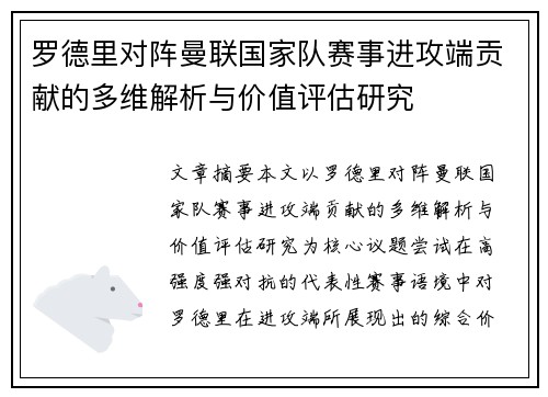 罗德里对阵曼联国家队赛事进攻端贡献的多维解析与价值评估研究