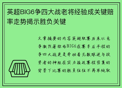 英超BIG6争四大战老将经验成关键赔率走势揭示胜负关键