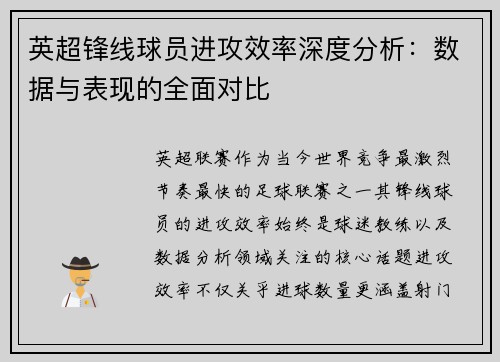 英超锋线球员进攻效率深度分析:数据与表现的全面对比 英超锋线球员进攻效率深度分析:数据与表现的全面对比