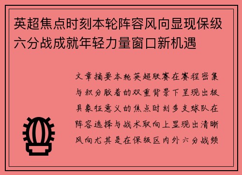 英超焦点时刻本轮阵容风向显现保级六分战成就年轻力量窗口新机遇