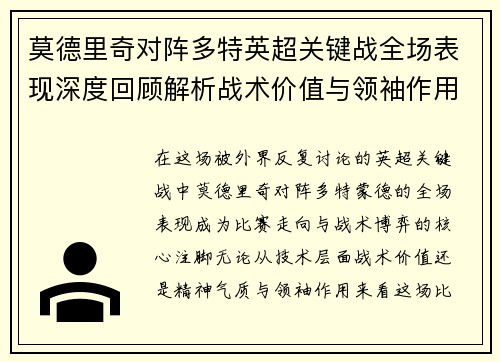 莫德里奇对阵多特英超关键战全场表现深度回顾解析战术价值与领袖作用 莫德里奇对阵多特英超关键战全场表现深度回顾解析战术价值与领袖作用