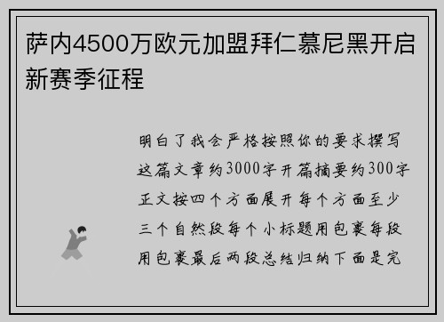 萨内4500万欧元加盟拜仁慕尼黑开启新赛季征程