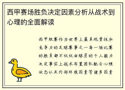 西甲赛场胜负决定因素分析从战术到心理的全面解读 西甲赛场胜负决定因素分析从战术到心理的全面解读