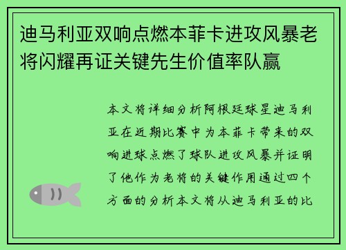 迪马利亚双响点燃本菲卡进攻风暴老将闪耀再证关键先生价值率队赢 迪马利亚双响点燃本菲卡进攻风暴老将闪耀再证关键先生价值率队赢