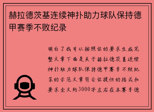 赫拉德茨基连续神扑助力球队保持德甲赛季不败纪录