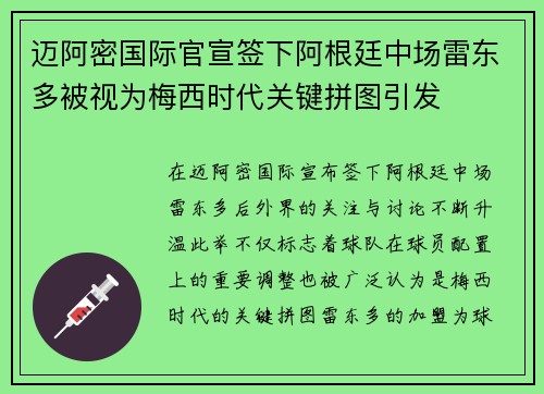 迈阿密国际官宣签下阿根廷中场雷东多被视为梅西时代关键拼图引发 迈阿密国际官宣签下阿根廷中场雷东多被视为梅西时代关键拼图引发