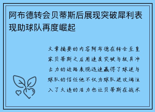 阿布德转会贝蒂斯后展现突破犀利表现助球队再度崛起
