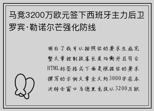 马竞3200万欧元签下西班牙主力后卫罗宾·勒诺尔芒强化防线 马竞3200万欧元签下西班牙主力后卫罗宾·勒诺尔芒强化防线