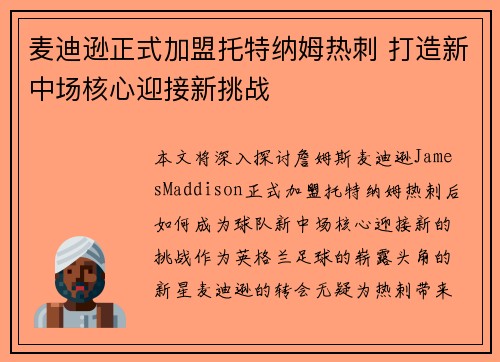 麦迪逊正式加盟托特纳姆热刺 打造新中场核心迎接新挑战 麦迪逊正式加盟托特纳姆热刺 打造新中场核心迎接新挑战