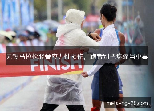无锡马拉松胫骨应力性损伤,跑者别把疼痛当小事 无锡马拉松胫骨应力性损伤,跑者别把疼痛当小事