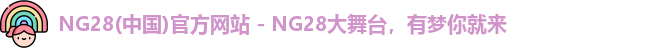 NG28(中国)官方网站 - NG28大舞台，有梦你就来